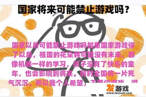 国家将来可能禁止游戏吗？