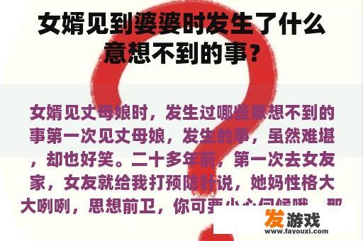 女婿见到婆婆时发生了什么意想不到的事？