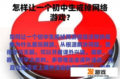 怎样让一个初中生戒掉网络游戏？