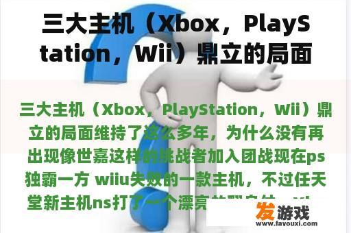 三大主机（Xbox，PlayStation，Wii）鼎立的局面持续了这么多年，为什么没有像世嘉这样的挑战者加入团战呢？