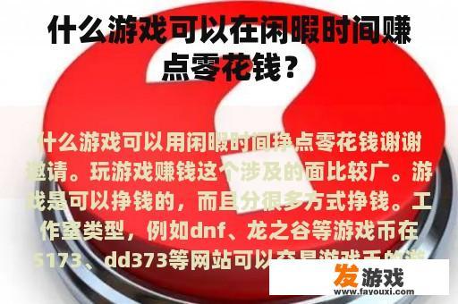 什么游戏可以在闲暇时间赚点零花钱？