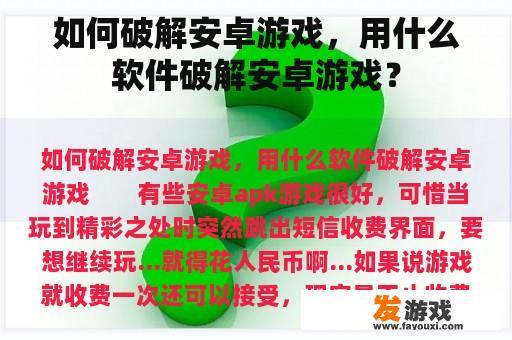 如何破解安卓游戏，用什么软件破解安卓游戏？