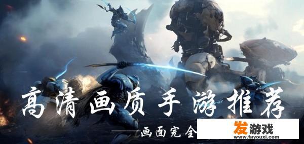 什么手机游戏画质高