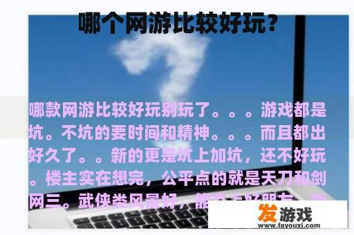哪个网游比较好玩？