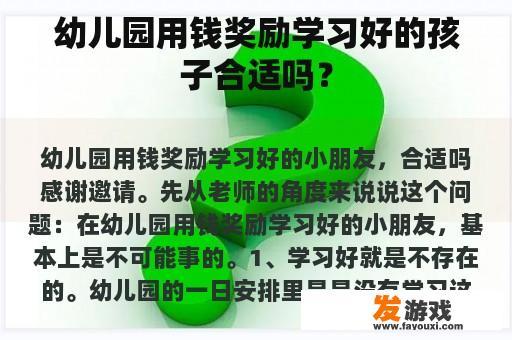 幼儿园用钱奖励学习好的孩子合适吗？