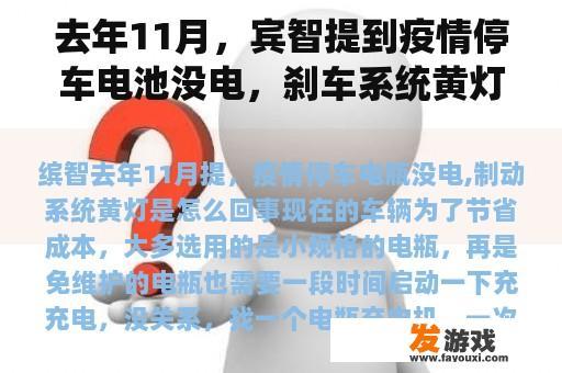 去年11月，宾智提到疫情停车电池没电，刹车系统黄灯怎么了？