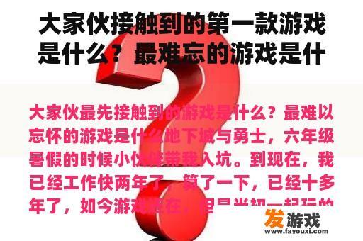 大家伙接触到的第一款游戏是什么？最难忘的游戏是什么？