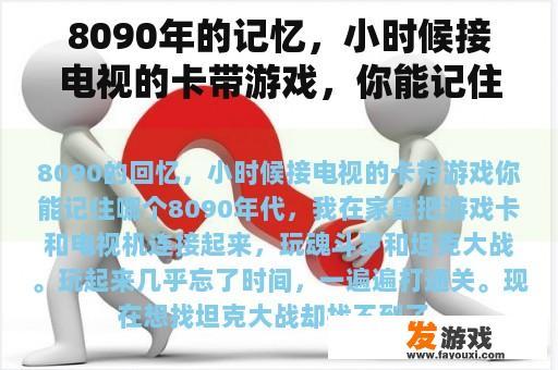 8090年的记忆，小时候接电视的卡带游戏，你能记住哪个？