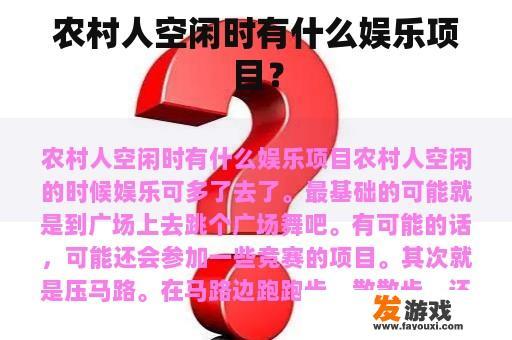 农民在空闲的时候都有哪些娱乐方式呢?