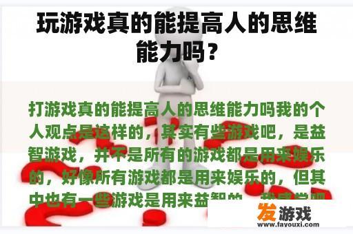玩游戏真的能提高人的思维能力吗？