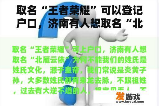 取名“王者荣耀”可以登记户口，济南有人想取名“北雁云依”