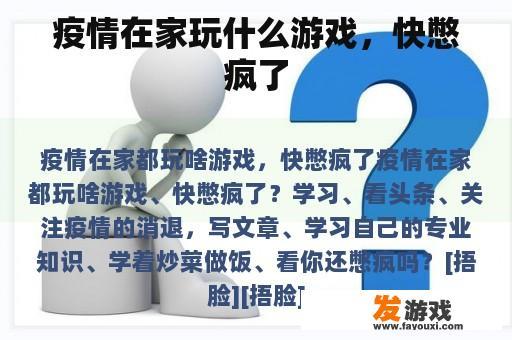 疫情在家玩什么游戏，快憋疯了