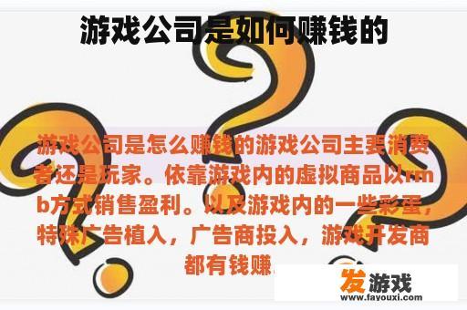游戏公司是如何赚钱的