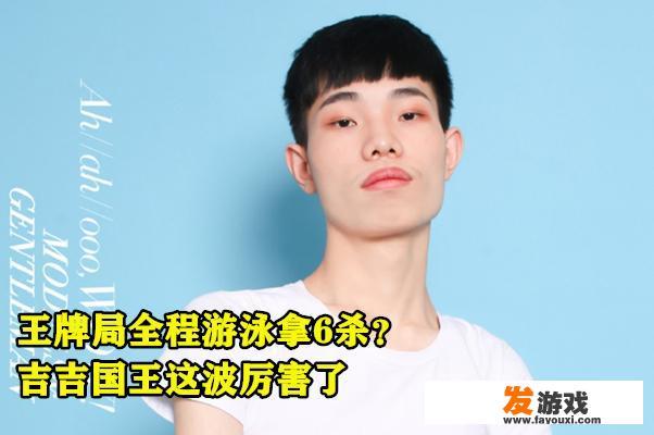 和平精英主播鲨鱼王牌局全程游泳，却拿到6杀，随后扮演西楚霸王，如何点评