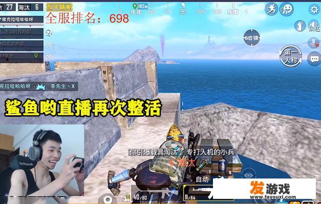 和平精英主播鲨鱼王牌局全程游泳，却拿到6杀，随后扮演西楚霸王，如何点评