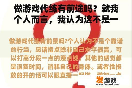 做游戏代练有前途吗？就我个人而言，我认为这不是一个可靠的行业，请指出