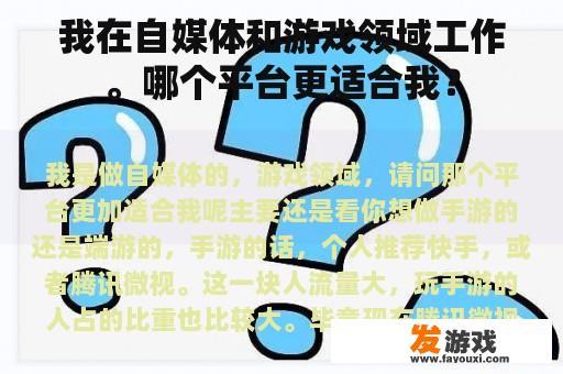 我在自媒体和游戏领域工作。哪个平台更适合我？