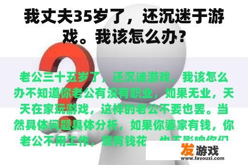 我丈夫35岁了，还沉迷于游戏。我该怎么办？