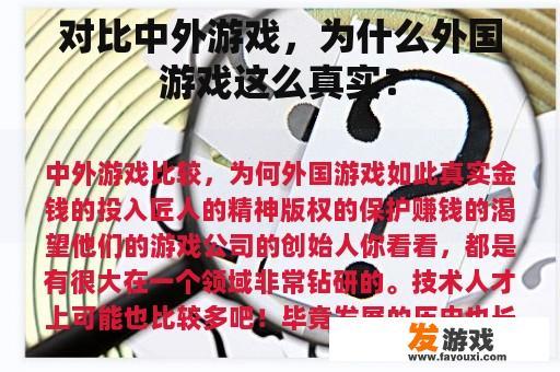 对比中外游戏，为什么外国游戏这么真实？