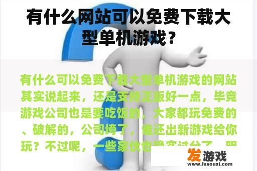 有什么网站可以免费下载大型单机游戏？