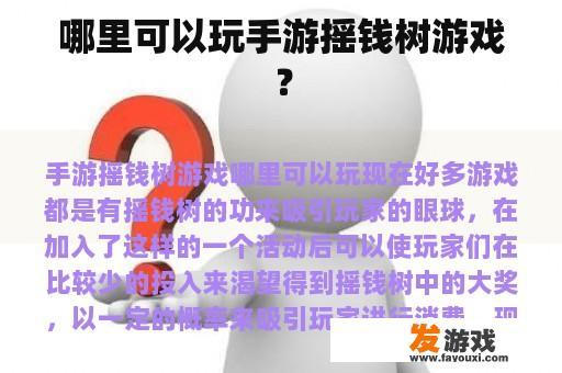 哪里可以玩手游摇钱树游戏？