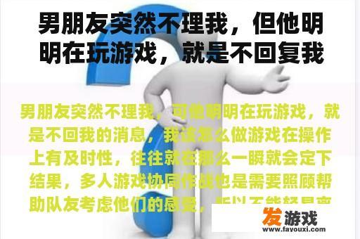 男朋友突然不理我，但他明明在玩游戏，就是不回复我的消息。我该怎么办？