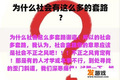 为什么社会有这么多的套路？