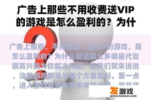 广告上那些不用收费送VIP的游戏是怎么盈利的？为什么能请这么多明星代言？