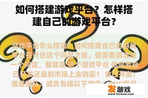 如何搭建游戏平台？怎样搭建自己的游戏平台？