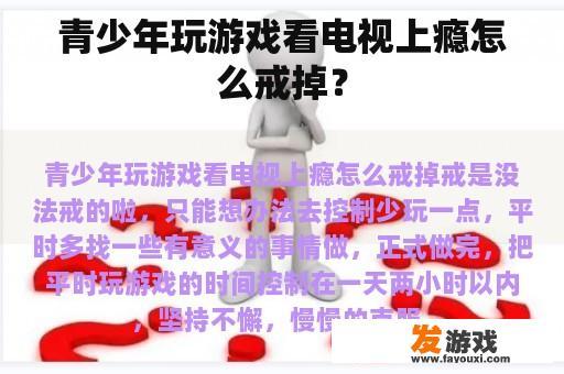 青少年玩游戏看电视上瘾怎么戒掉？