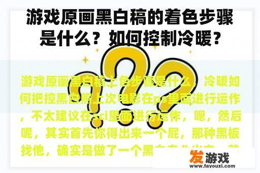 游戏原画黑白稿的着色步骤是什么？如何控制冷暖？