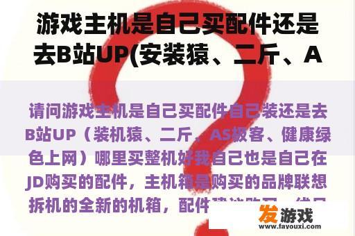 游戏主机是自己买配件还是去B站UP(安装猿、二斤、AS极客、健康绿色上网)