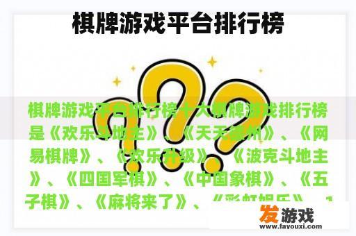 棋牌游戏平台排行榜