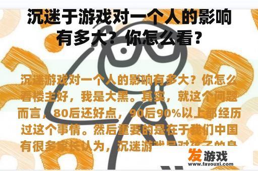 沉迷于游戏对一个人的影响有多大？你怎么看？