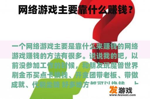 网络游戏主要靠什么赚钱？