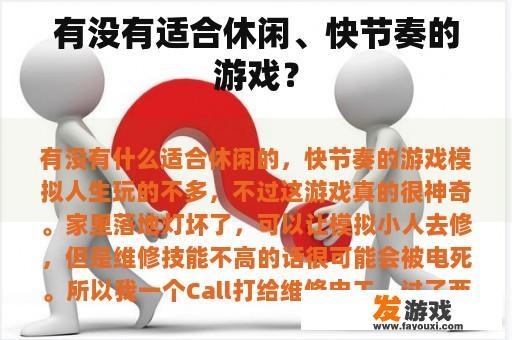 有没有适合休闲、快节奏的游戏？