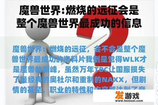 魔兽世界:燃烧的远征会是整个魔兽世界最成功的信息片吗？