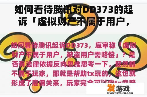 如何看待腾讯对DD373的起诉「虚拟财产不属于用户，被盗用户需要赔偿」？是否有法律依据