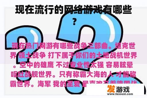 现在流行的网络游戏有哪些？