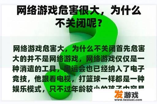 网络游戏危害很大，为什么不关闭呢？