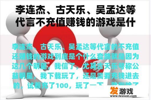 李连杰、古天乐、吴孟达等代言不充值赚钱的游戏是什么套路？