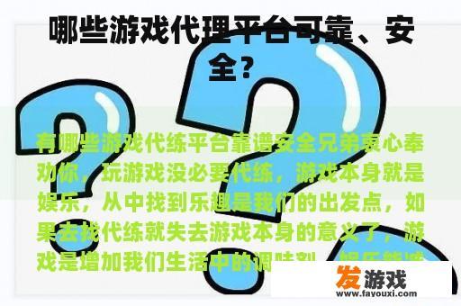 哪些游戏代理平台可靠、安全？