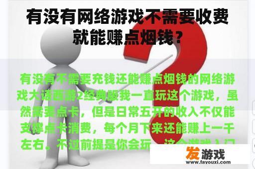 有没有网络游戏不需要收费就能赚点烟钱？