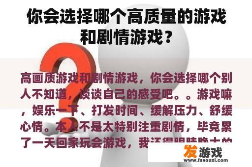 你会选择哪个高质量的游戏和剧情游戏？