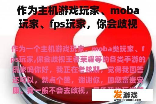 作为主机游戏玩家、moba玩家、fps玩家，你会歧视王者荣耀等各种手机游戏玩家吗？