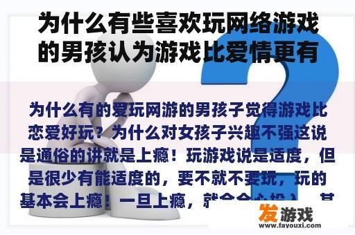 为什么有些喜欢玩网络游戏的男孩认为游戏比爱情更有趣？为什么对女孩不感兴趣？