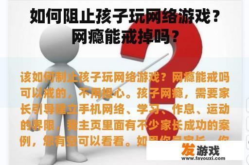 如何阻止孩子玩网络游戏？网瘾能戒掉吗？