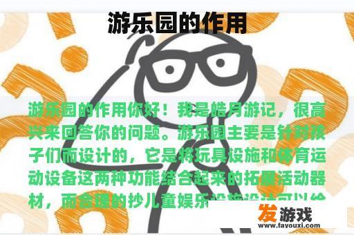 游乐园的作用