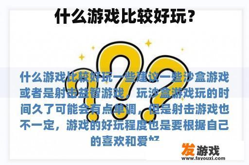 什么游戏比较好玩？