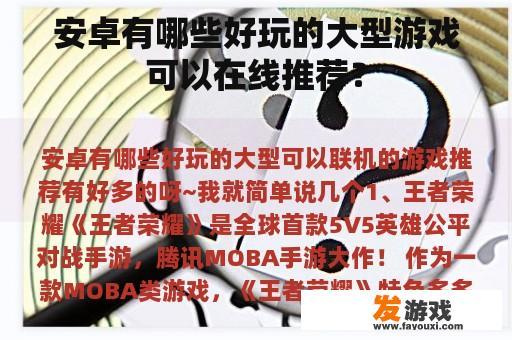 安卓有哪些好玩的大型游戏可以在线推荐？